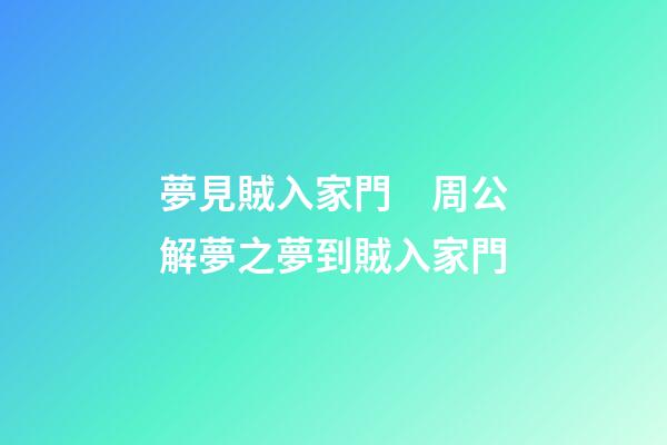 夢見賊入家門　周公解夢之夢到賊入家門